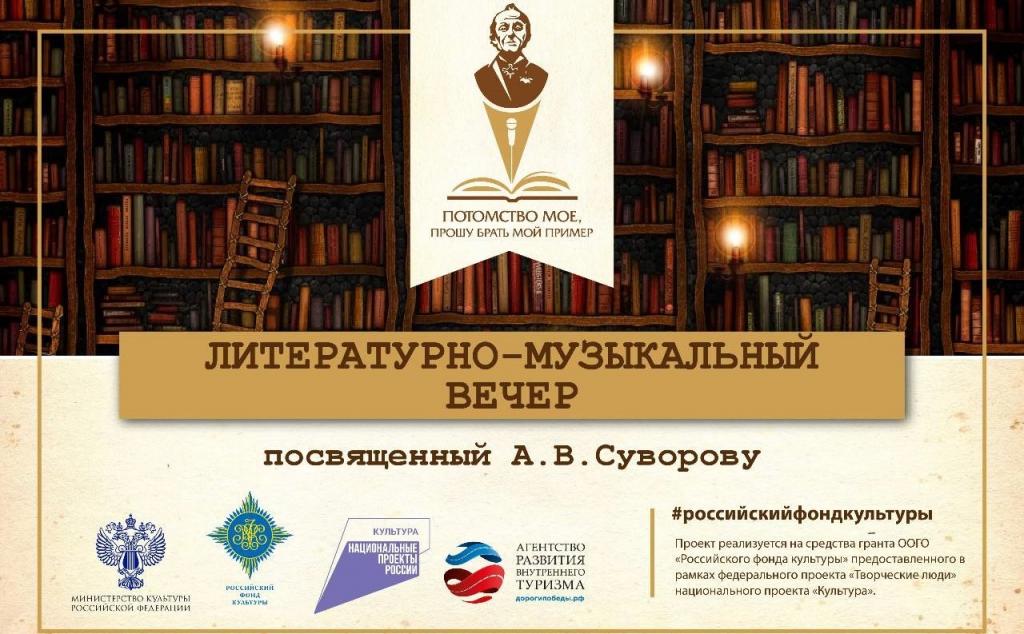 Литературно-музыкальный вечер, посвященный Александру Васильевичу Суворову.jpg