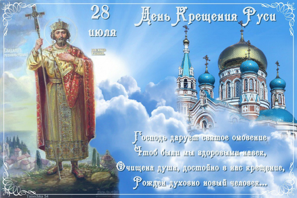 День Крещения Руси.jpg