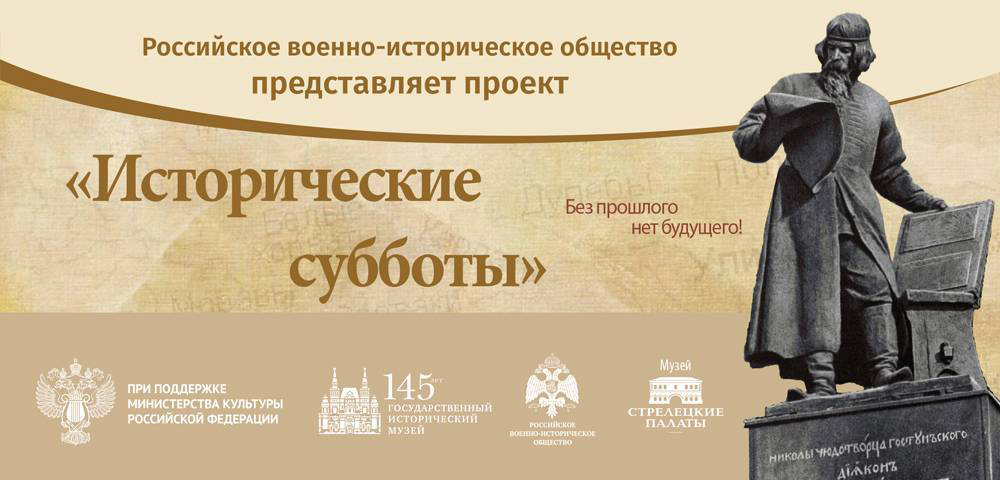 Исторические субботы.jpg