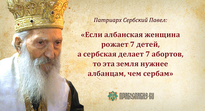 Патриарх Сербский Павел.jpg