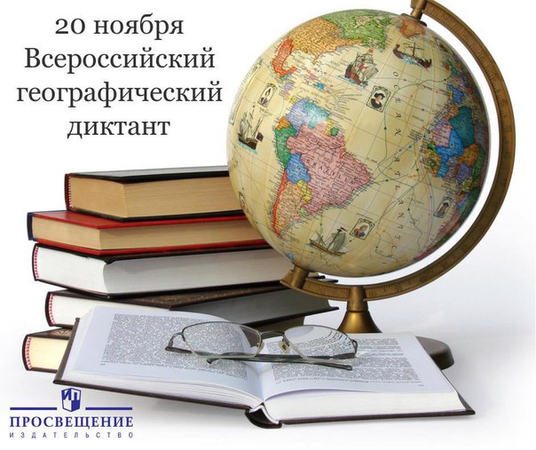 Всероссийский географический диктант.jpg