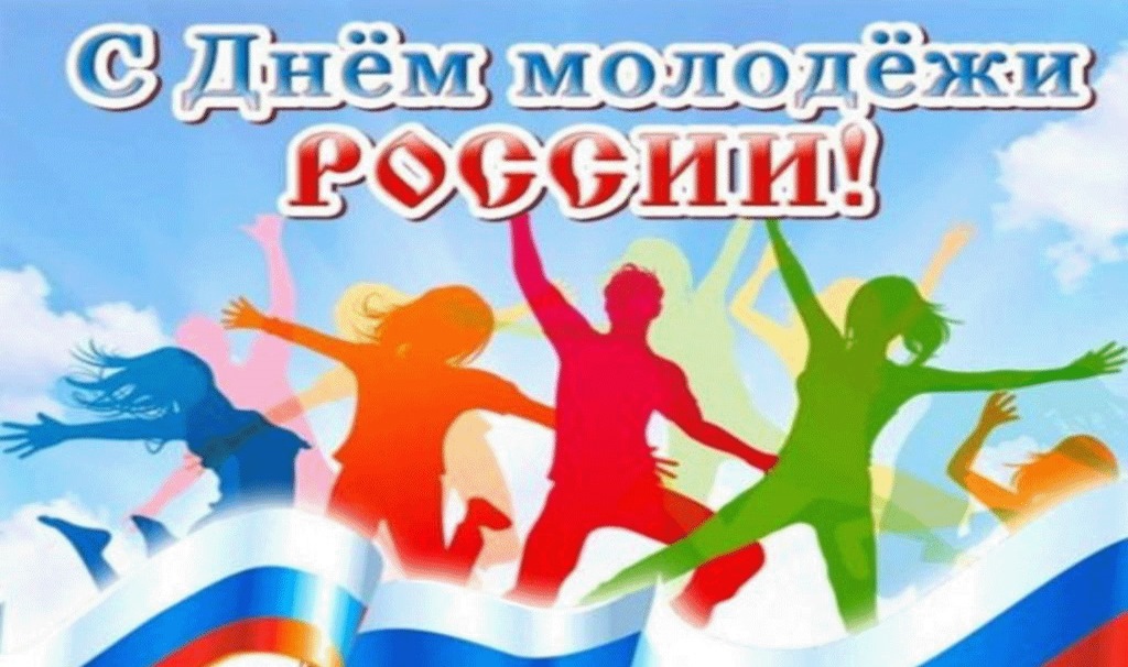 День Молодежи России.jpg