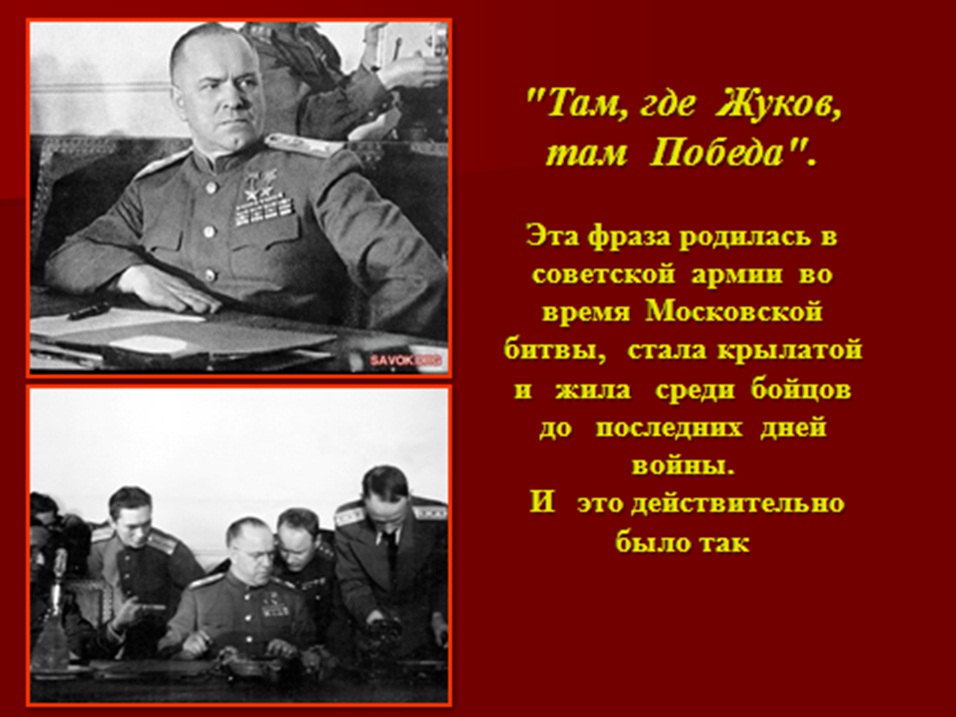 Георгий Константинович Жуков . ..jpg