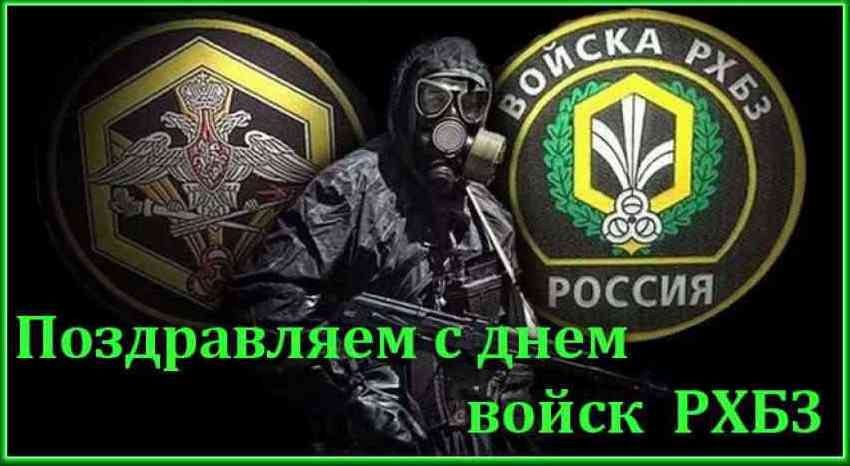 С днем войск РЗБЗ.jpg
