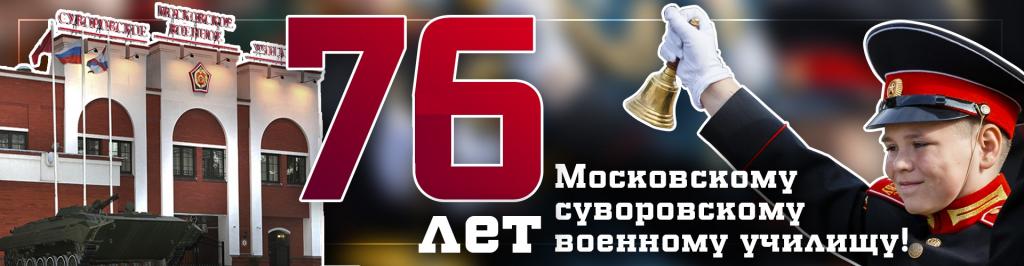 МсСВУ - 76 лет.jpg