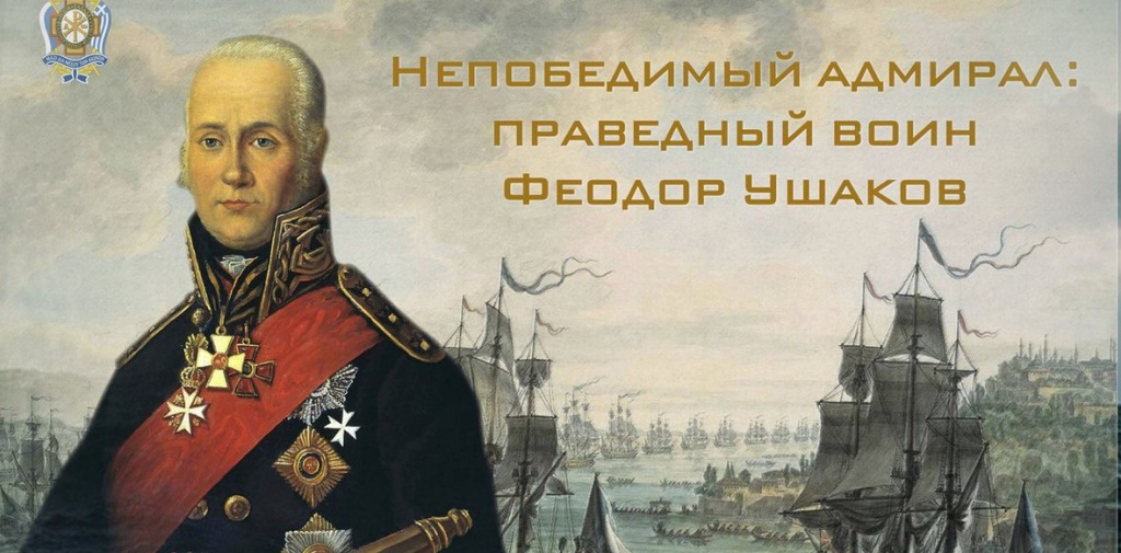 СВЯТОЙ ПРАВЕДНЫЙ ВОИН ФЕОДОР УШАКОВ.jpg