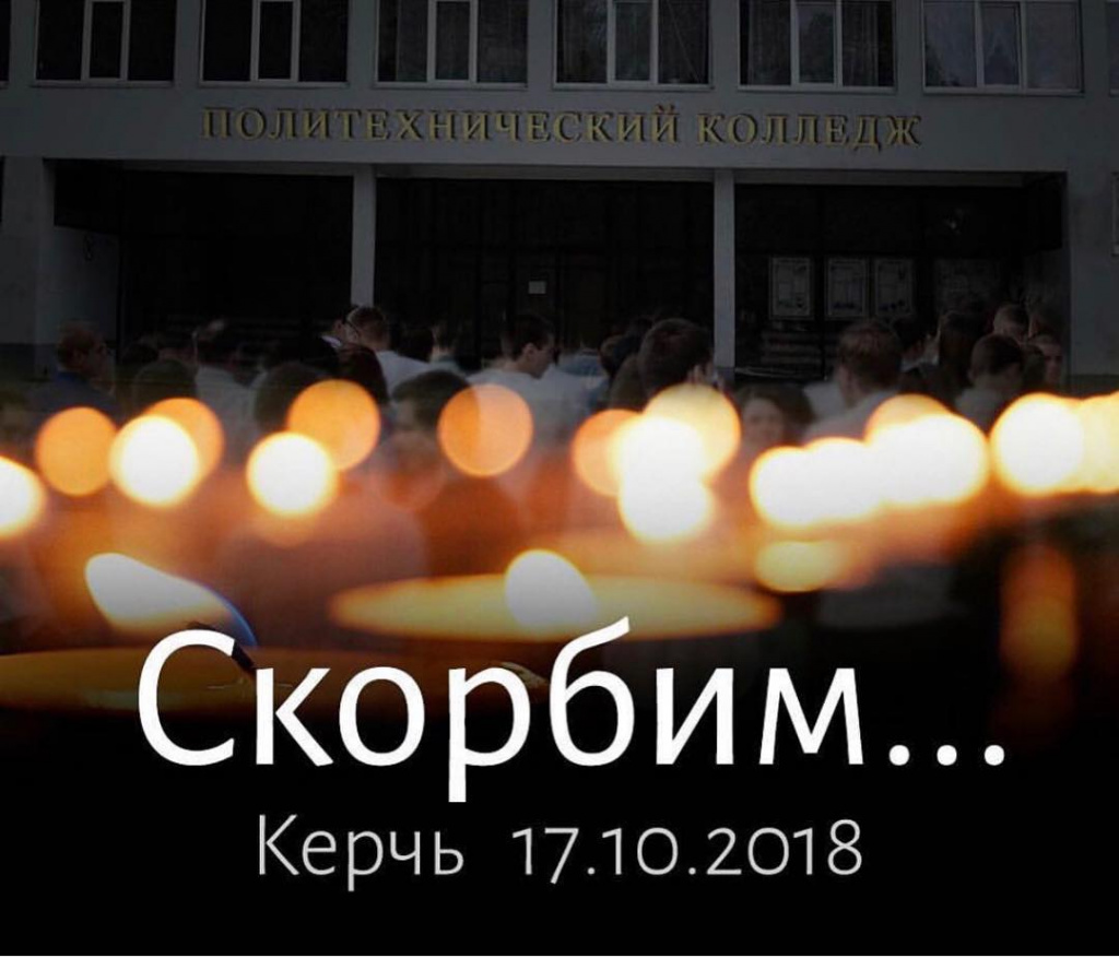 Скорбим Керчь 17.10.2018.jpg