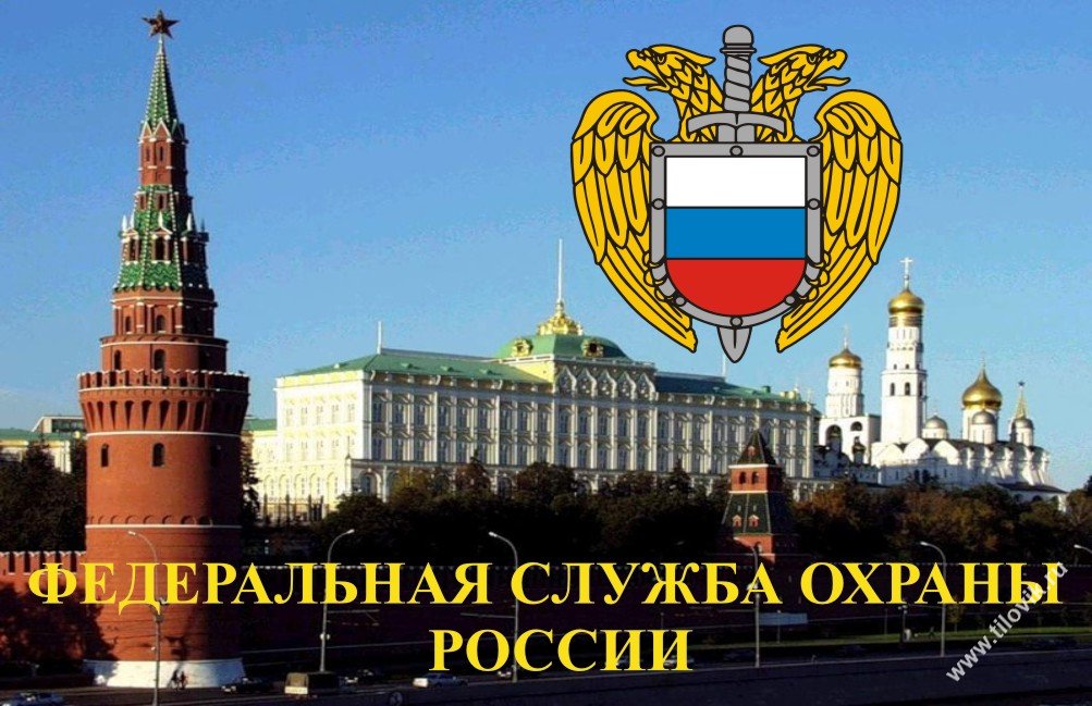 ДЕНЬ ГОСУДАРСТВЕННОЙ ОХРАНЫ РОССИИ.jpg