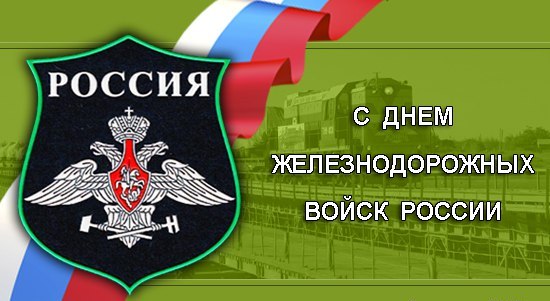 С Днем Железнодорожных войск России.jpg