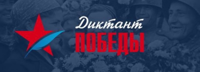 Диктант Победы.jpg