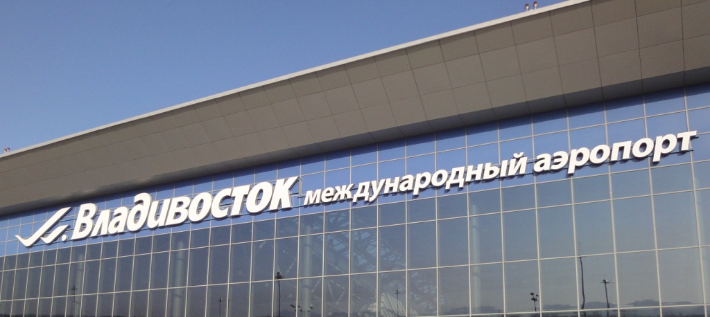 Аэропорт Владивосток..JPG