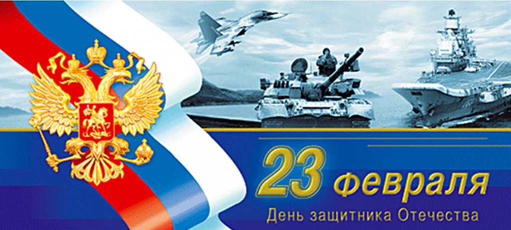 С Днем Защитника Отечества .jpg