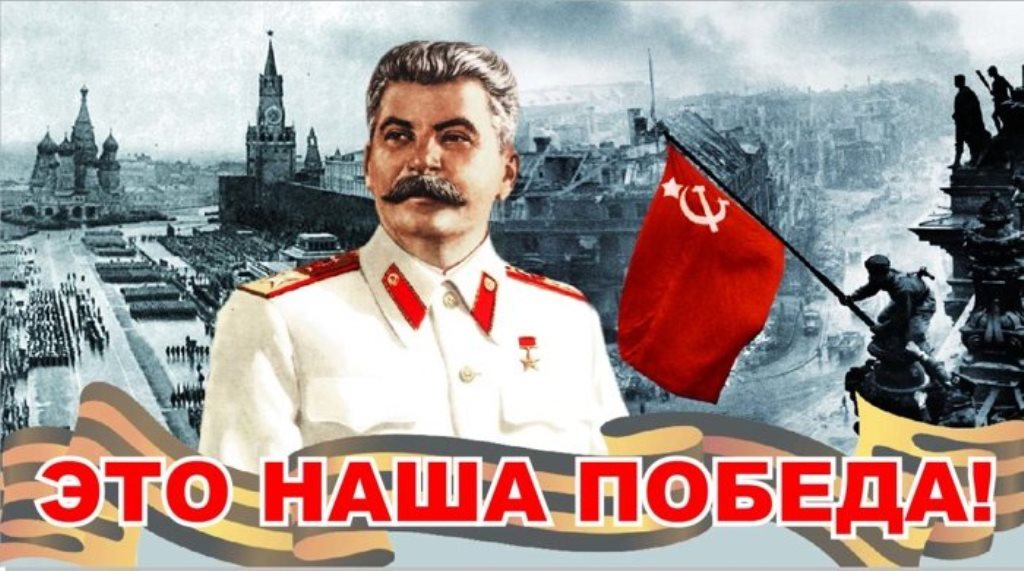 Победа сталин картинки