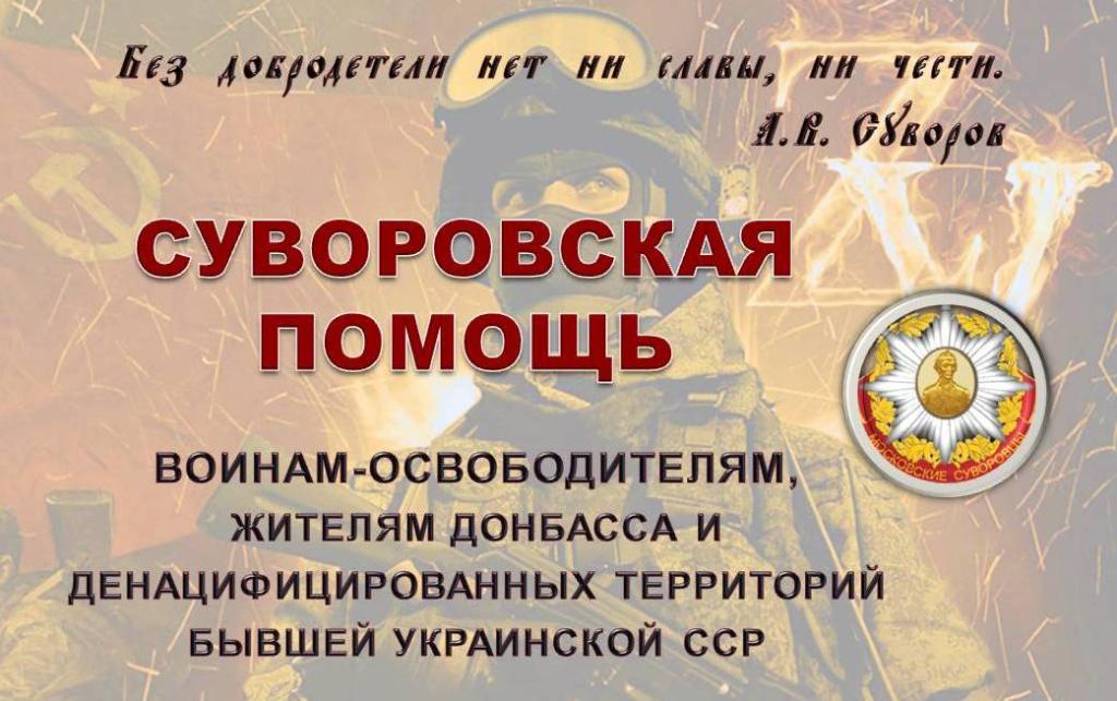 СУВОРОВСКАЯ ПОМОЩЬ....jpg