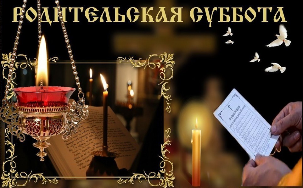 Родительская суббота.jpg