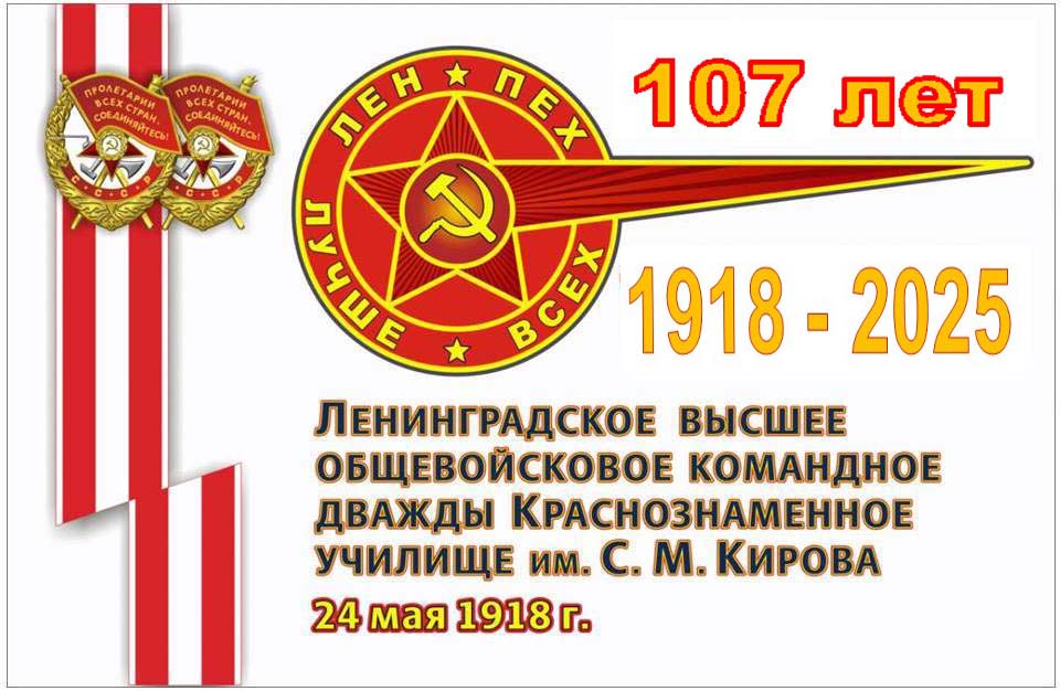 107 лет со дня рождения Ленинградского ВОКУ...jpg