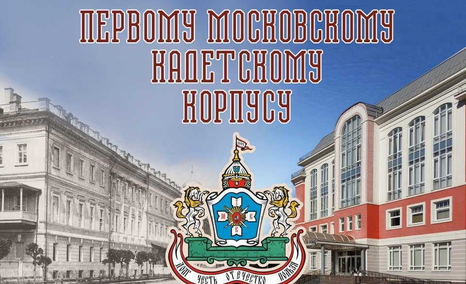 Первому Московскому кадетскому корпусу - 246 лет!.png
