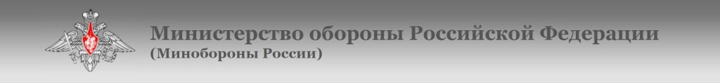 Минобороны России.jpg