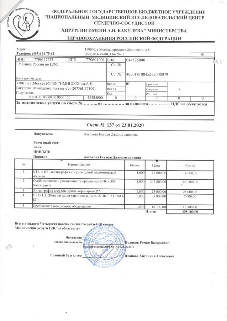 Авгонова Есуман Джамомудиновна счет.jpg