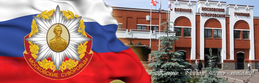Московские суворовцы - МсСВУ.jpg