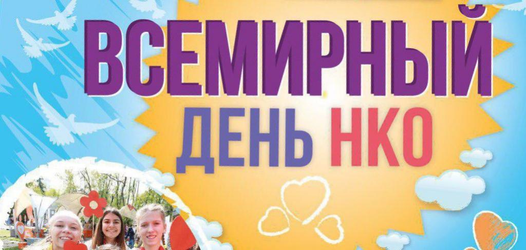 Всемирный день НКО.jpg