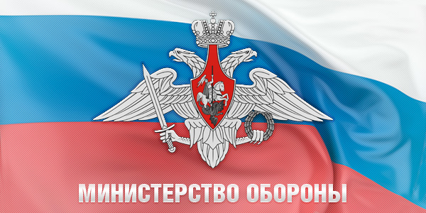 Минобороны РФ ..jpg