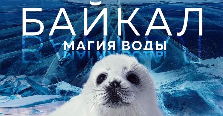 Байкал. Магия воды.jpg