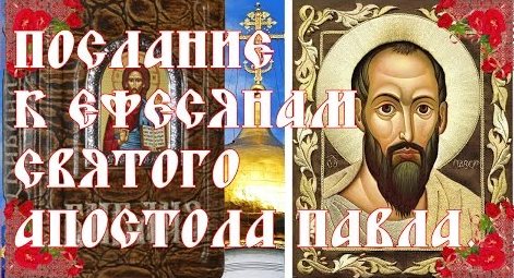 Послание к Ефесянам Святого апостола Павла.jpg