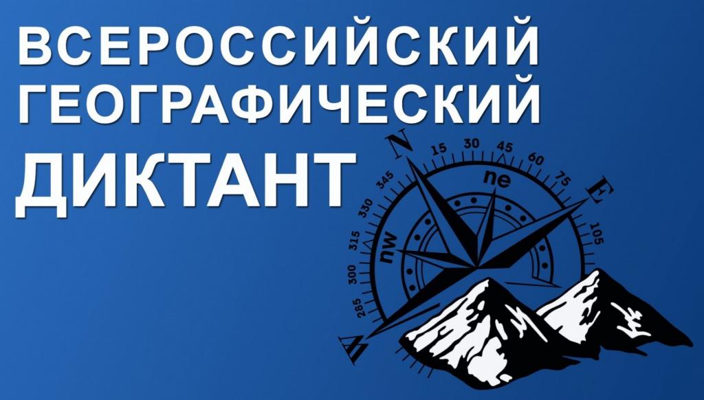 Географический диктант.jpg