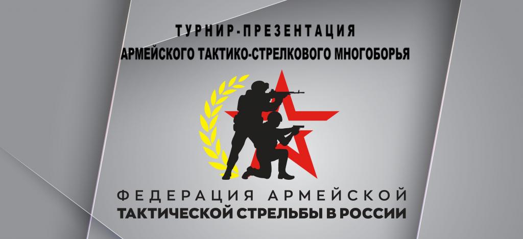 Турнир-Презентация АТСМ.jpg