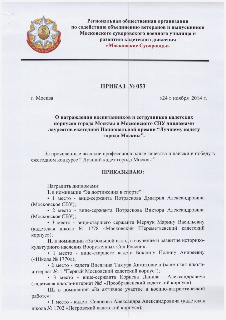 РОО Московские Суворовцы - Приказ 53.1.jpg