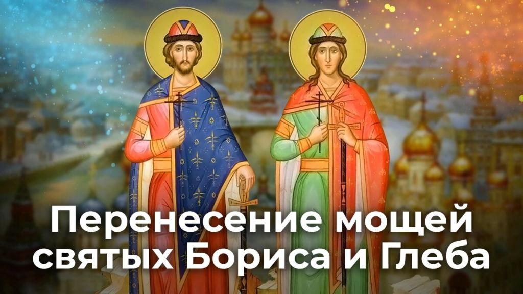 Перенесение мощей святых Российских князей Бориса и Глеба, во святом Крещении Романа и Давида..jpg