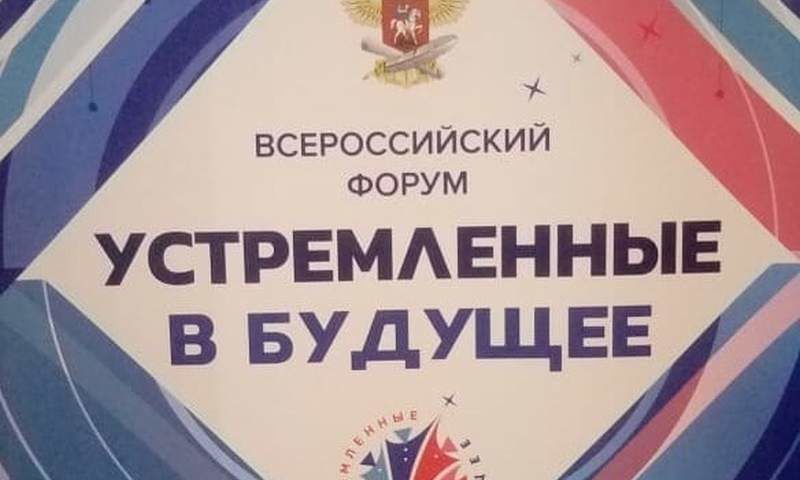 Всероссийский форум «Устремленные в будущее».jpg