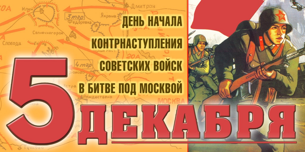 Контрнаступление советских войск под Москвой.jpg