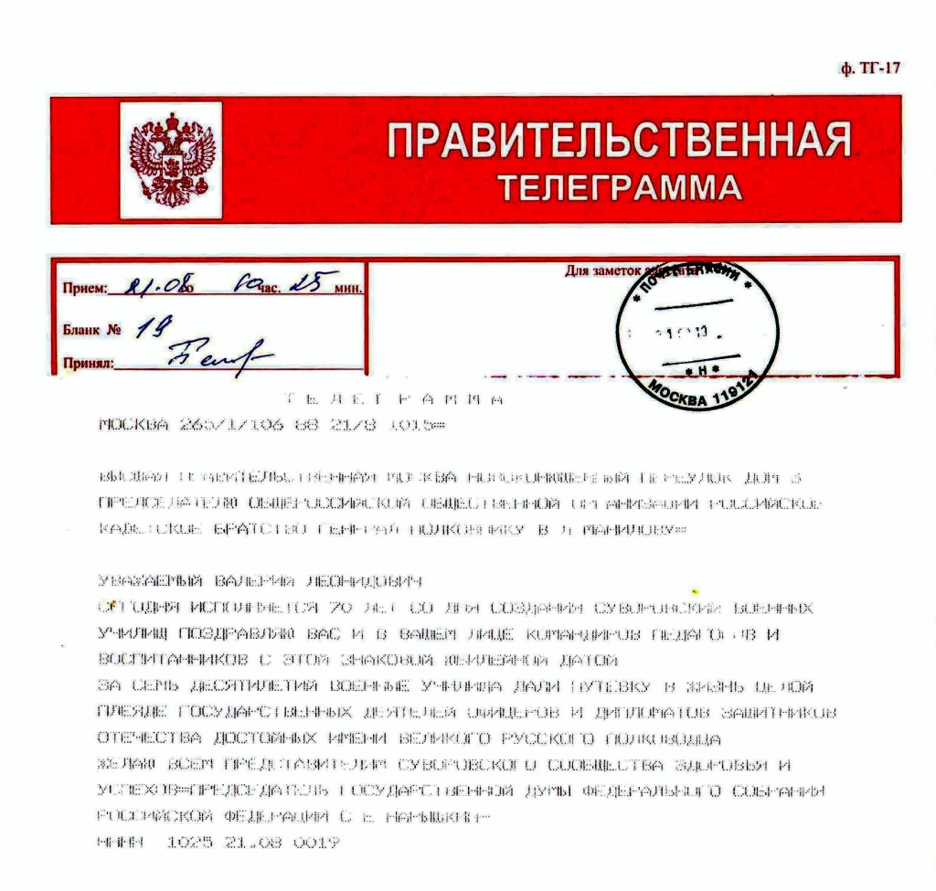 телеграмма-поздравление Председателя Государственной Думы ФС РФ по случаю 70-летия СВУ.jpg