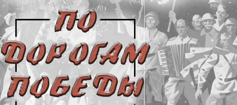 По дорогам Победы.jpg