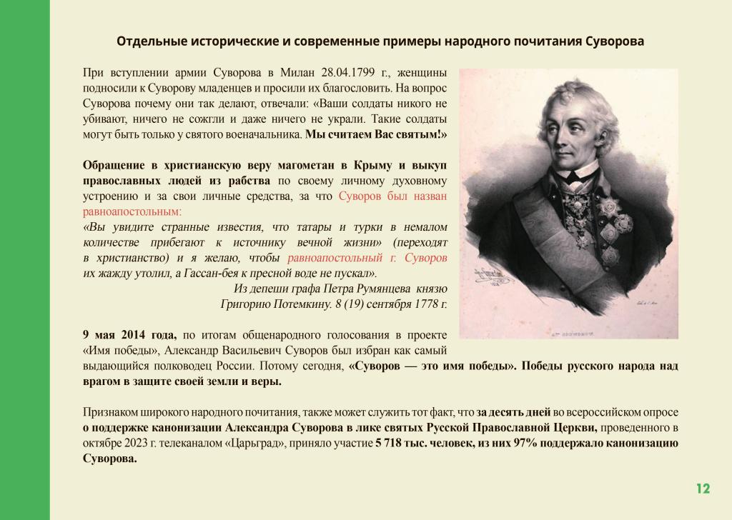 Презентация по вопросу канонизации генералиссимуса Александра Васильевича Суворова.-12.jpg