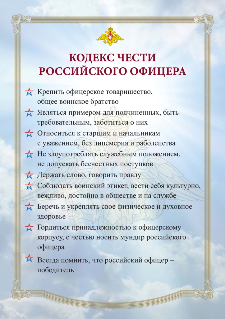 Кодекс чести Российского офицера-7.jpg