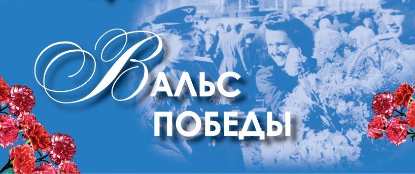 Вальс Победы.jpg