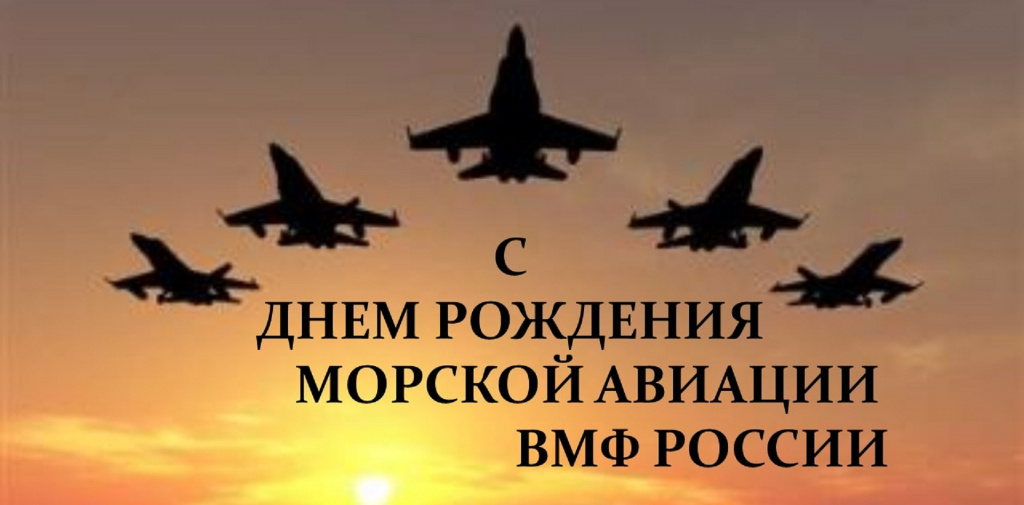 День рождения морской авиации ВМФ России...jpg