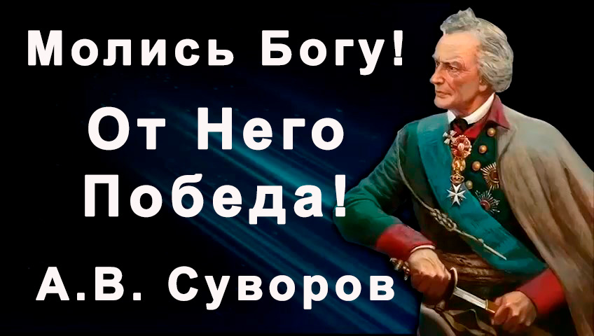 Молись Богу! От Него Победа! А.В. Суворов.jpg