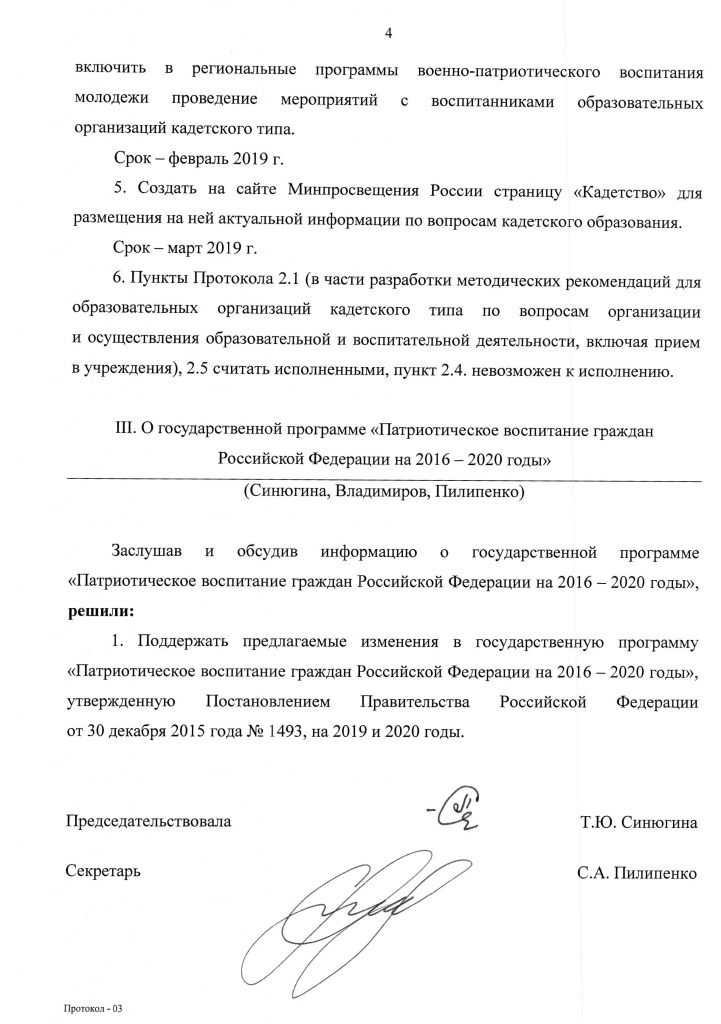Протокол 6-го Совета по КО от 19.12.2018 - получен 28.02.2019 - 4.jpg