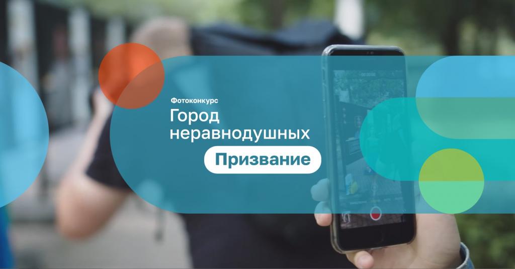 «Город неравнодушных. Призвание».jpg