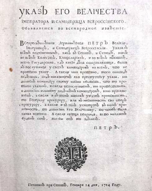 Указ Петра I об учреждении Российской Прокуратуры.jpg