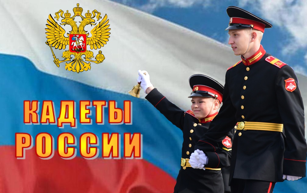 Кадеты России..jpg