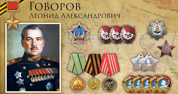 Леонида Александровича Говорова ..jpg