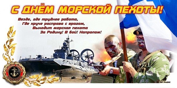 С Днем Морской Пехоты....jpg