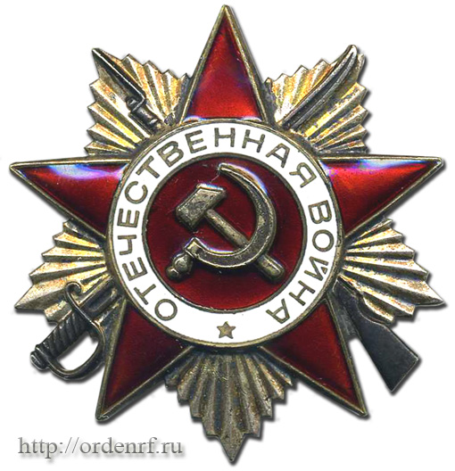 Орден Отечественной Войны второй степени. Третий тип. Юбилейный выпуск. 1985 г..jpg