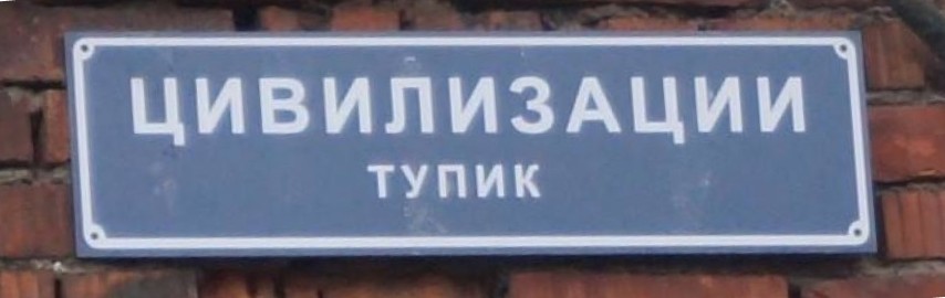 Тупик Западной цивилизации.jpg