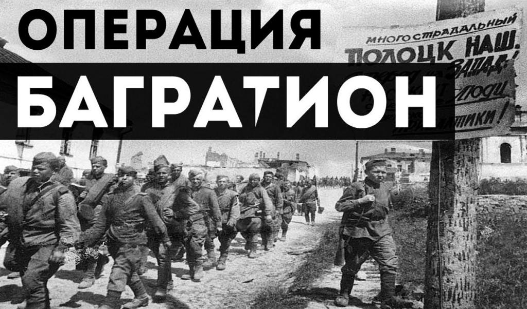 Операция Багратион..jpg